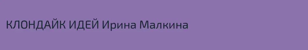 КЛОНДАЙК ИДЕЙ Ирина Малкина